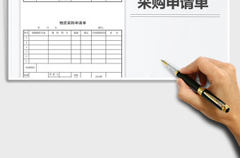 2021年采購申請單