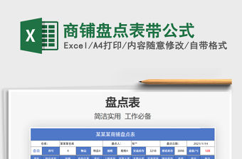 2021年商鋪盤點表帶公式