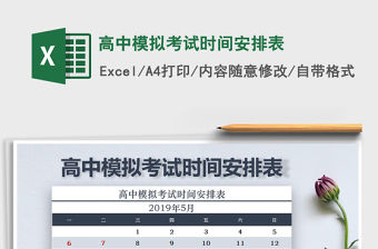 2022年高中模擬考試時間安排表免費下載