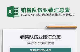 2021年銷售隊伍業績匯總表
