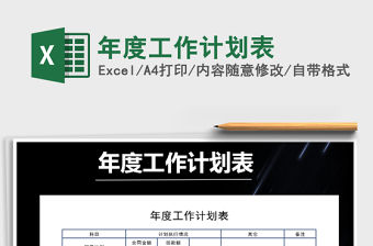 2021年年度工作計(jì)劃表免費(fèi)下載