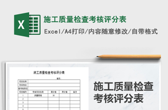 2022年施工質(zhì)量檢查考核評分表免費下載