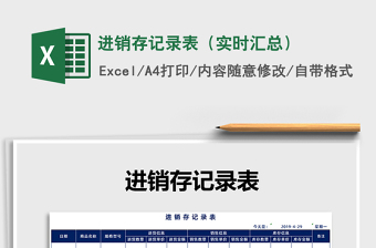 2021年進(jìn)銷存記錄表（實(shí)時(shí)匯總）免費(fèi)下載
