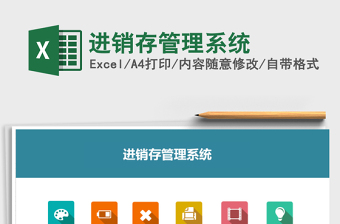 2022年進(jìn)銷存管理系統(tǒng)免費(fèi)下載