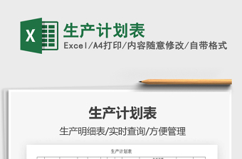 2021年生產(chǎn)計劃表