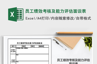 2021年員工績效考核及能力評估面談表