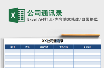 2022公司通讯录模板