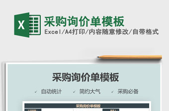 2021年采購詢價(jià)單模板