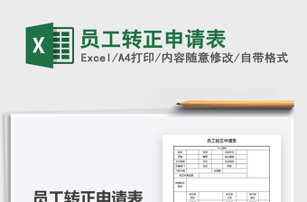 2021年員工轉(zhuǎn)正申請(qǐng)表