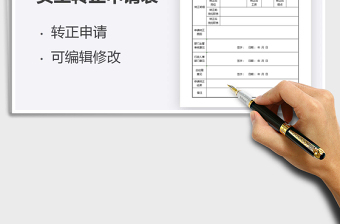 2021年員工轉(zhuǎn)正申請(qǐng)表