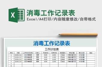 2021年消毒工作記錄表
