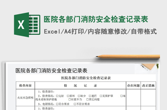 2021年醫(yī)院各部門消防安全檢查記錄表