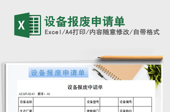 2021年設(shè)備報(bào)廢申請(qǐng)單免費(fèi)下載