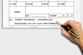 2021年設(shè)備報(bào)廢申請單免費(fèi)下載