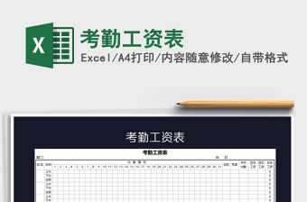 2021年考勤工資表