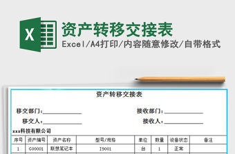 2021年資產轉移交接表