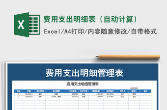 2022年費用支出明細(xì)表（自動計算）