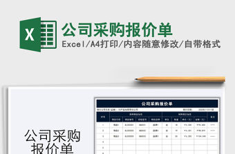 2021年公司采購報價單