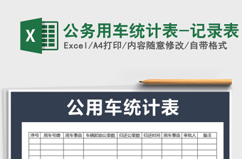 2021年公務(wù)用車(chē)統(tǒng)計(jì)表-記錄表免費(fèi)下載