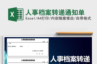 2021年人事檔案轉(zhuǎn)遞通知單免費(fèi)下載
