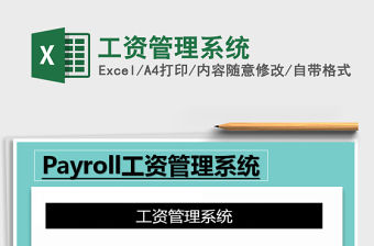 2022年工資管理系統(tǒng)免費(fèi)下載