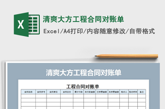 2022年清爽大方工程合同對賬單免費下載
