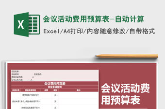 2021年會議活動費用預算表-自動計算