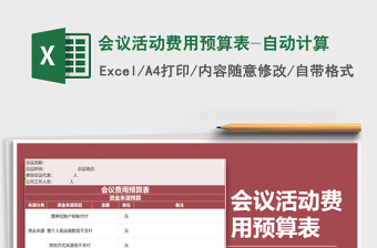 2021年会议活动费用预算表-自动计算