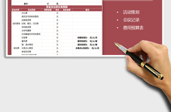 2021年會議活動費用預算表-自動計算