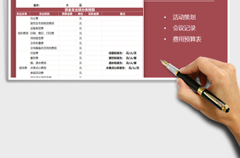 2021年会议活动费用预算表-自动计算