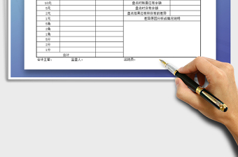 2021年現(xiàn)金盤點(diǎn)表免費(fèi)下載