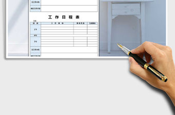 2021年工作日程表免費(fèi)下載