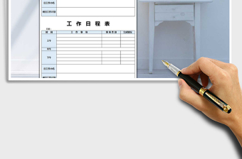2021年工作日程表免費下載
