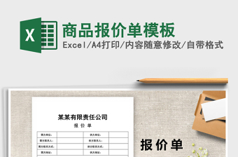 2021年商品報(bào)價(jià)單模板免費(fèi)下載