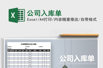 2022年公司入庫(kù)單免費(fèi)下載
