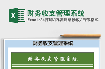 2021年財(cái)務(wù)收支管理系統(tǒng)