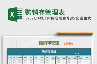 2021年購銷存管理表免費下載