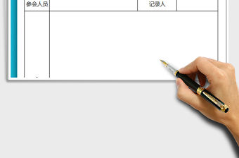 2021年安全工作會議記錄表免費下載