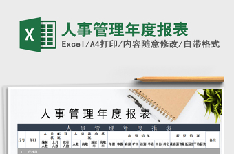 2021年人事管理年度報(bào)表