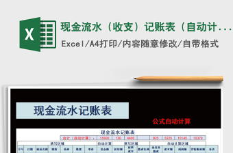 2021年現(xiàn)金流水（收支）記賬表（自動(dòng)計(jì)算）