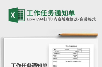 2021年工作任務(wù)通知單