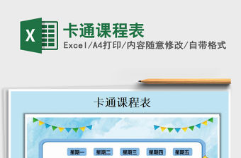 2021年卡通課程表