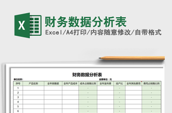 2022年財(cái)務(wù)數(shù)據(jù)分析表免費(fèi)下載