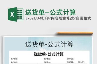 2021年送貨單-公式計(jì)算