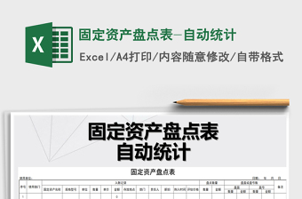 2021年固定資產(chǎn)盤點表-自動統(tǒng)計