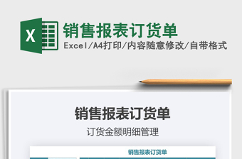 2021年銷售報表訂貨單