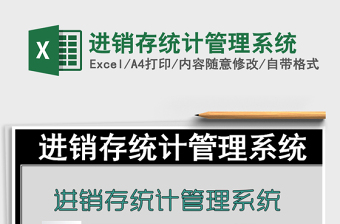 2021年進(jìn)銷存統(tǒng)計(jì)管理系統(tǒng)