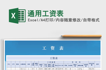 2021年通用工資表