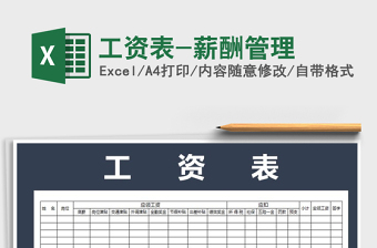 2021年工資表-薪酬管理免費(fèi)下載