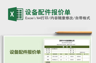 2021年設備配件報價單